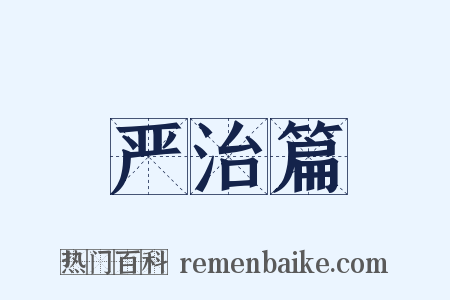 严治篇是什么意思的图片